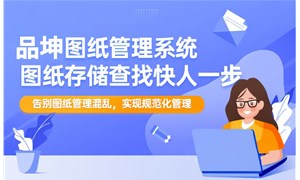 工程图纸管理系统有哪些？工程图纸管理系统哪家更好？