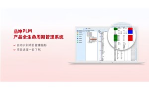 品坤PLM研发管理平台：驱动创新，重塑研发管理新生态