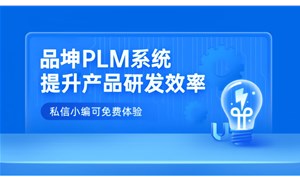品坤PLM系统如何赋能产品全生命周期管理？