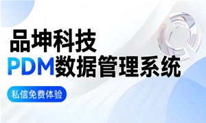 PDM产品数据管理系统是什么？哪些PDM系统适合制造企业