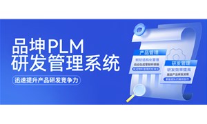 品坤PLM研发管理系统制造企业产品创新发展