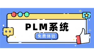 品坤PLM系统如何助力中小企业多业态研发？