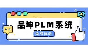 品坤PLM产品生命周期管理系统主要负责什么？