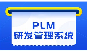 深度解读品坤PDM系统