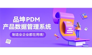 品坤PLM系统：提升企业研发效率与竞争力的利器