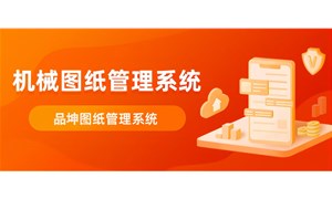 品坤机械图纸管理系统评测