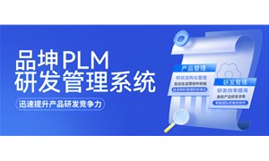 品坤食品PLM解决方案：破解食品行业难题 提升行业研发管理效率
