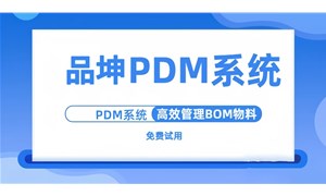 国内比较好的PDM平台有哪些？国产PDM平台哪家好？