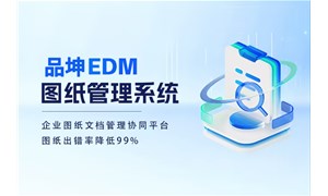 国产图纸管理系统推荐