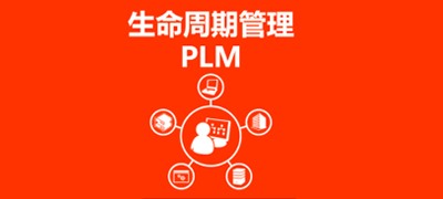 PLM系统