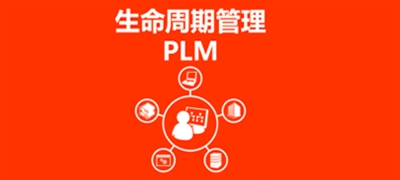 PLM系统