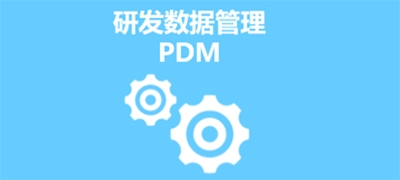 PDM系统