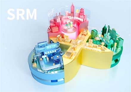 供应商关系管理SRM